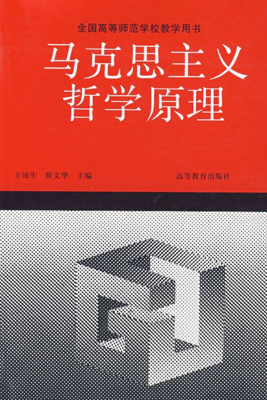 马克思主义哲学原理（马克思主义基础理论）