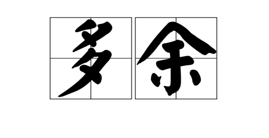 多余（汉语词汇）