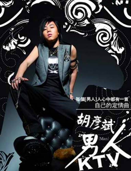 男人KTV（胡彦斌演唱歌曲）