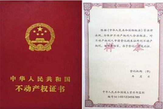 不动产权属证书