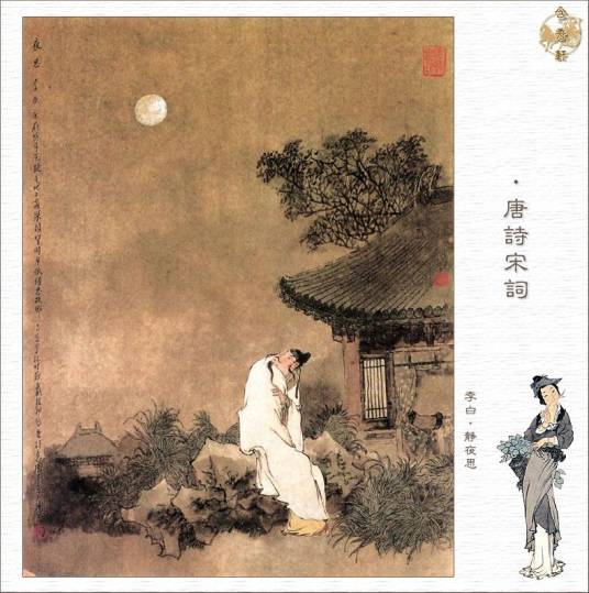 静夜思(唐代李白诗作)