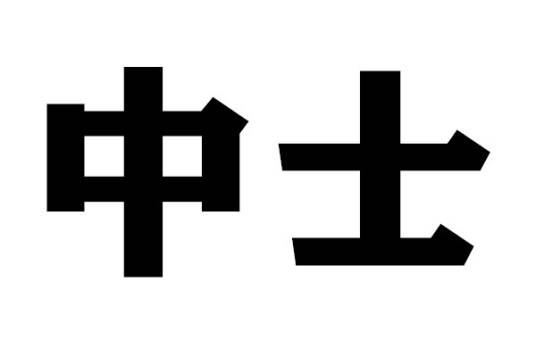 中士(中士军衔)