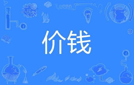 价钱