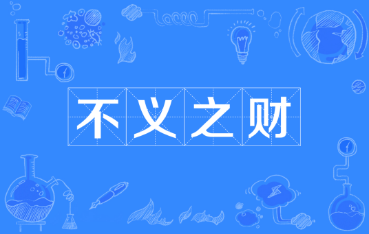 不义之财（汉语成语）