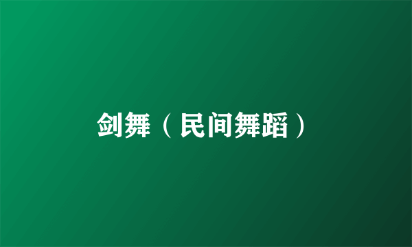 剑舞（民间舞蹈）