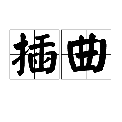 插曲（汉语词语）