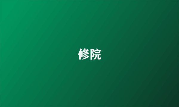 修院