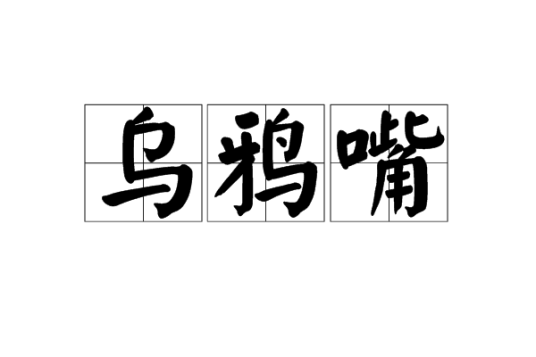 乌鸦嘴（词语）