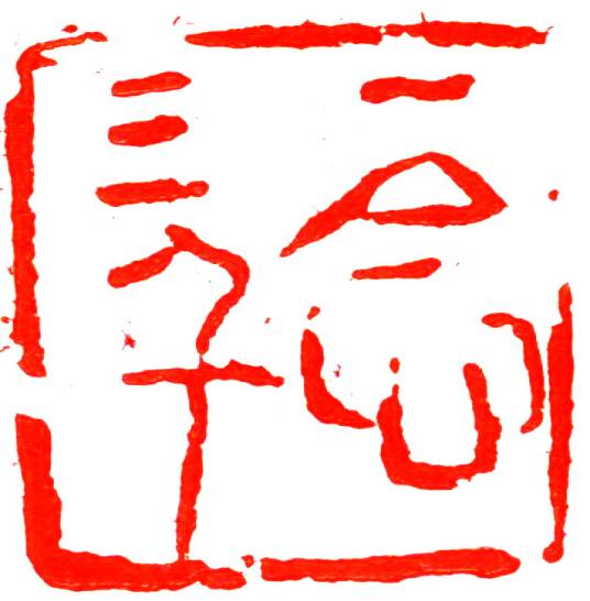 一念三千（词语）