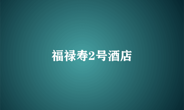 福禄寿2号酒店