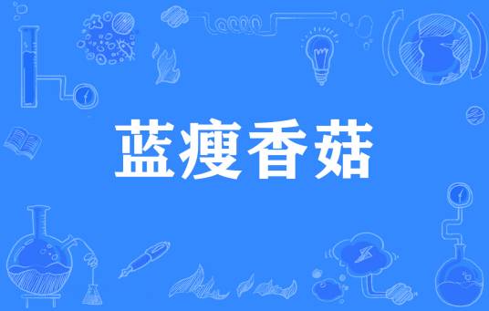 蓝瘦香菇(网络流行语)