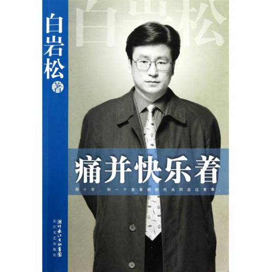 痛并快乐着（2010年长江文艺出版社出版的图书）