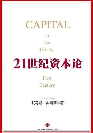 21世纪资本论
