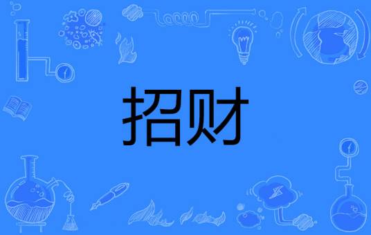 招财（专业术语）