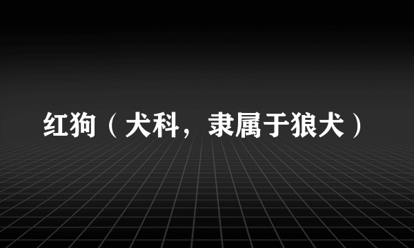 红狗(犬科,隶属于狼犬)