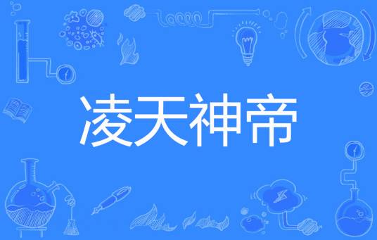 凌天神帝（君天帝创作的玄幻类网络小说）