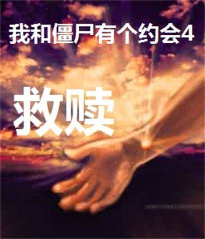 我和僵尸有个约会4救赎