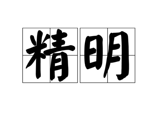 精明