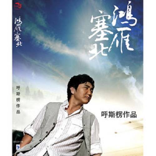 鸿雁(呼斯楞版权作品、代表作)