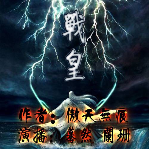 战皇(傲天无痕创作的东方玄幻类网络小说)