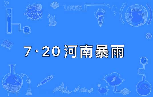 7·20河南暴雨