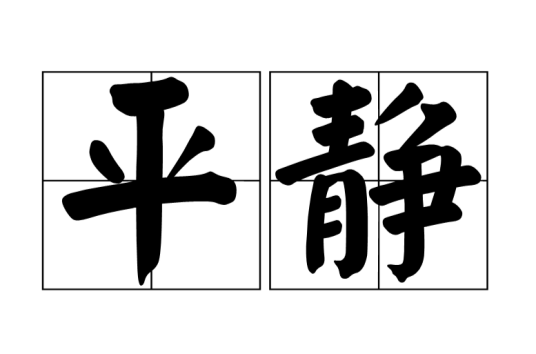 平静（汉语词汇）