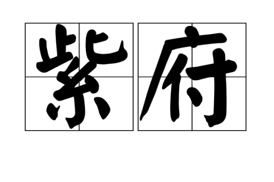 紫府（汉语词语）