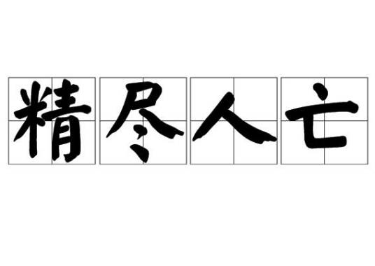 精尽人亡
