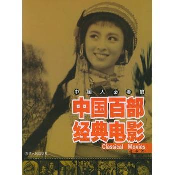 中国人必看的中国百部经典电影