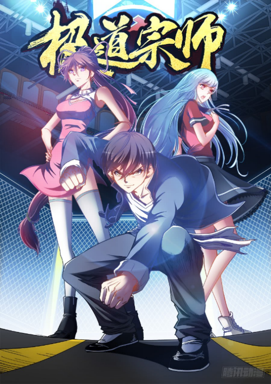 极道宗师（刀瑞斯著作的漫画）