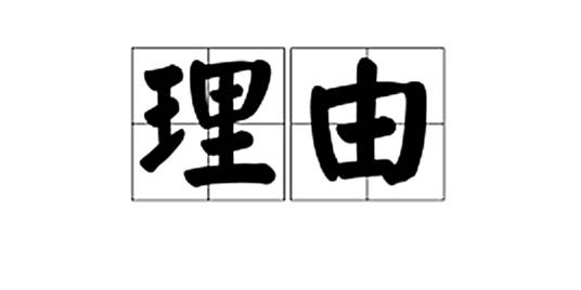 理由(汉语词语)