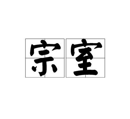 宗室（汉语词汇）