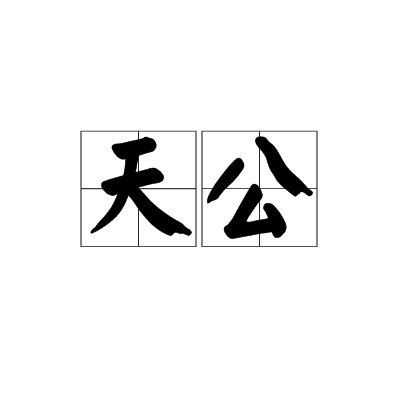 天公（传统民间信仰）