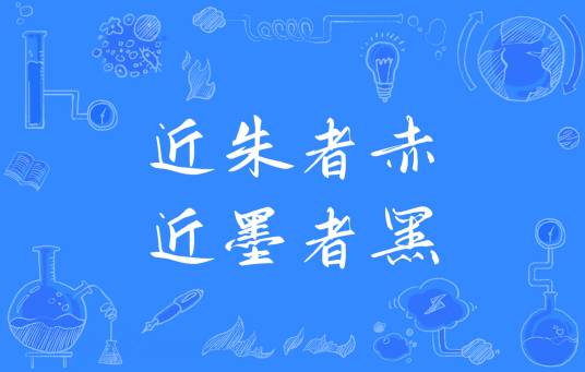 近朱者赤,近墨者黑