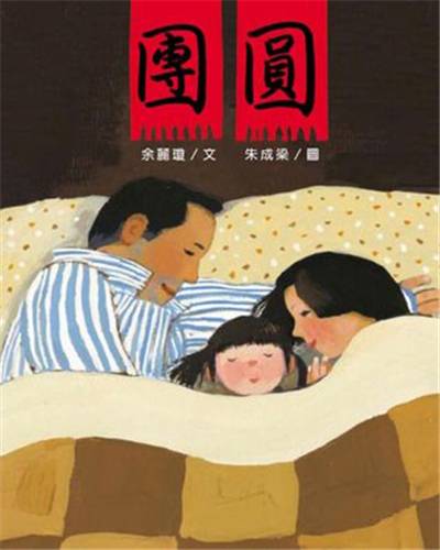 团圆(2008年明天出版社出版的图书)