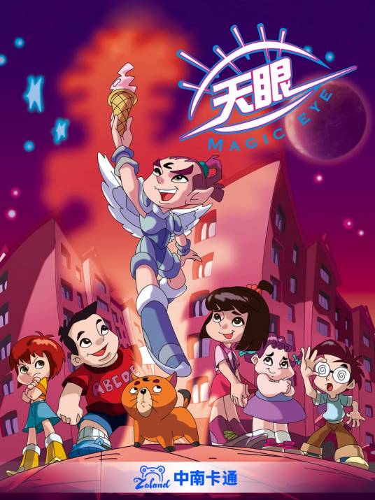 天眼（2005年浙江中南卡通出品动画片）