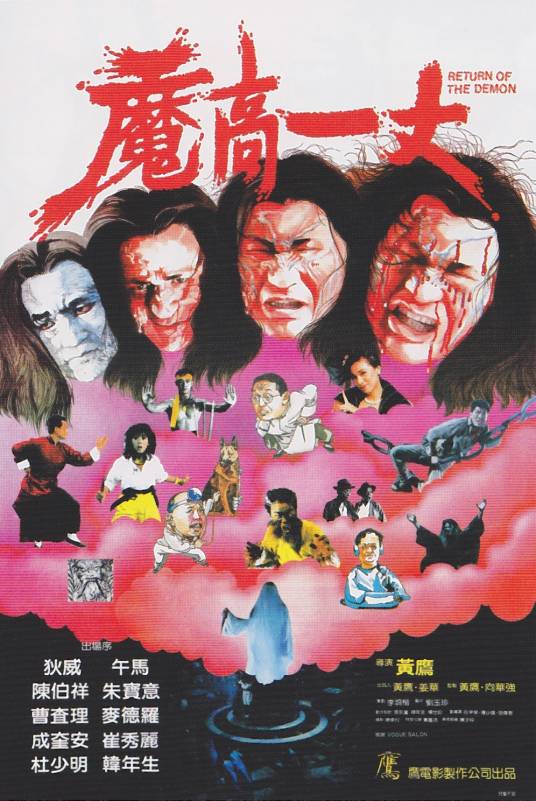 魔高一丈(1987年黄鹰执导电影)