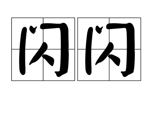 闪闪（汉语词语）