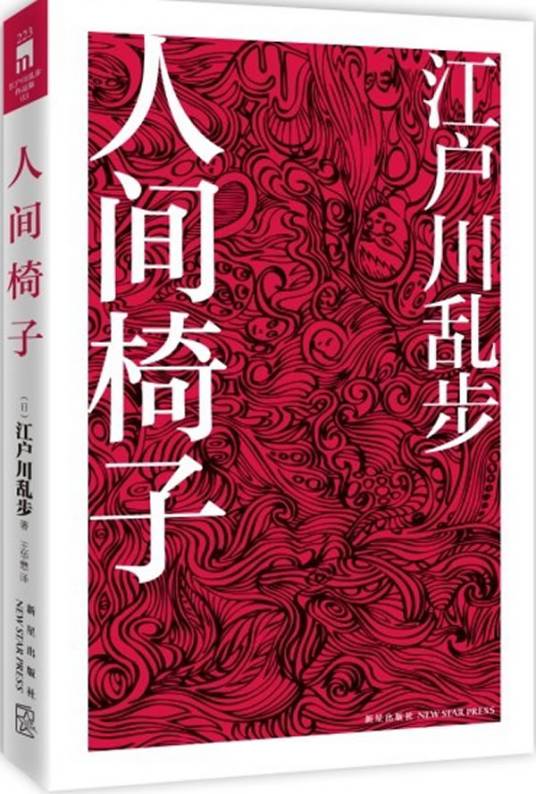 人间椅子（2011年新星出版社出版的图书）