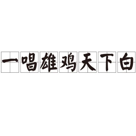 一唱雄鸡天下白
