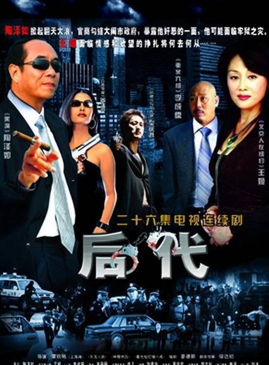 后代（2006年王姬主演的电视剧）