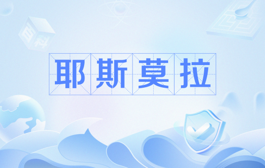 耶斯莫拉（网络流行语）