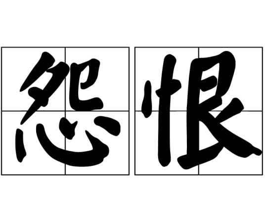 怨恨（汉语词汇）