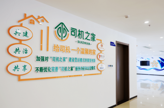 司机之家（道路运输车辆及驾驶人员公共服务的场所）