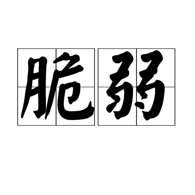 脆弱（汉语词语）