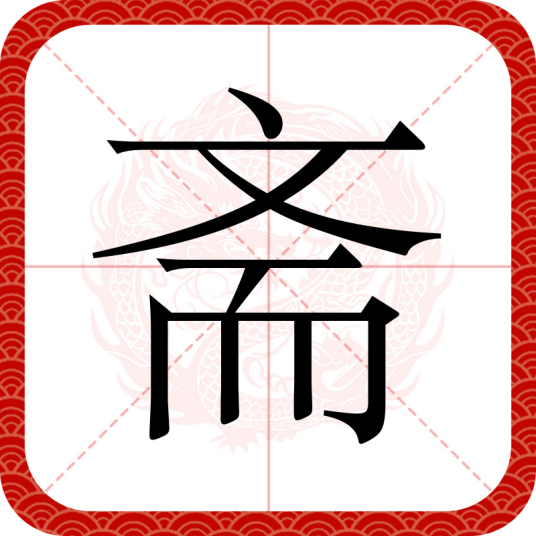 斋（汉语汉字）