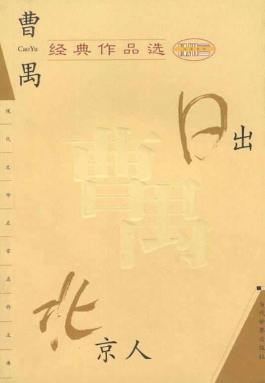 日出（曹禺创作戏剧）