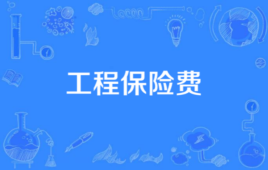 工程保险费