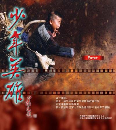 少年英雄（2003年沈东执导的战争电影）