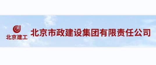 北京市政建设集团有限责任公司